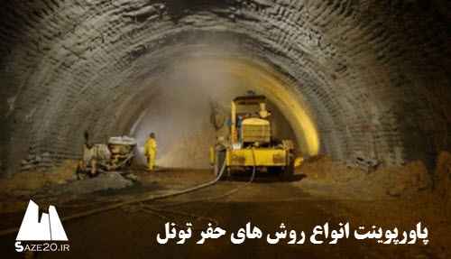 پاورپوینت انواع روش های حفر تونل
