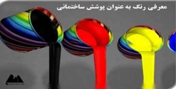     پاورپوینت معرفی رنگ به عنوان پوشش ساختمانی - فروشگاه فایل
