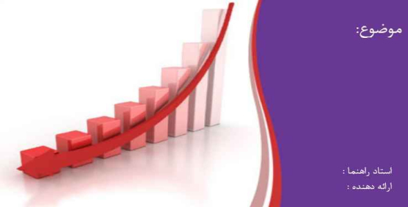 
	قالب پاورپوينت اقتصاد
