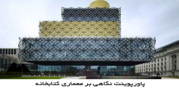     پاورپوینت نگاهی بر معماری کتابخانه - فروشگاه فایل
