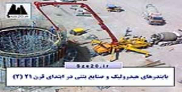     پاورپوینت بایندرهای هیدرولیك و صنایع بتنی در ابتدای قرن21(بخش دوم) - فروشگاه فایل
