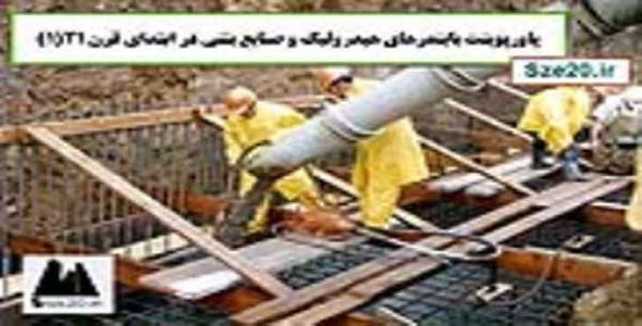     پاورپوینت بایندرهای هیدرولیك و صنایع بتنی در ابتدای قرن 21(بخش اول) - فروشگاه فایل
