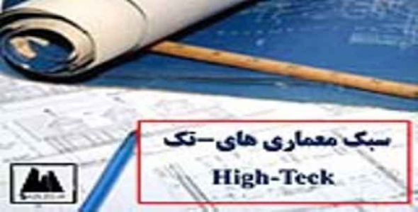     پاورپوینت سبک معماری های-تک - فروشگاه فایل
