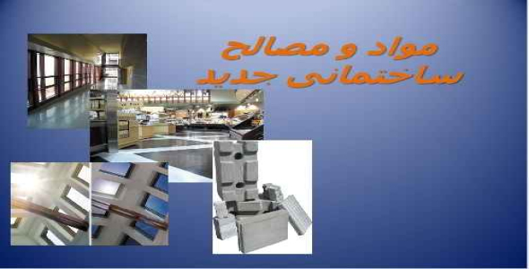 پاورپوینت مواد و مصالح ساختمانی جديد