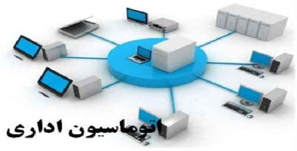 دانلود پروژه طرح اتوماسیون اداری