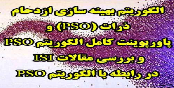 الگوریتم بهینه سازی ازدحام ذرات (PSO) به همراه بررسی مقالات الگوریتم pso و پاورپوینت الگوریتم PSO