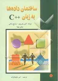 
	پاورپوینت ساختمان داده ها به زبان C
