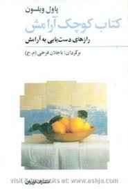 کتاب صوتی آرامش (رازهای دستیابی به آرامش )