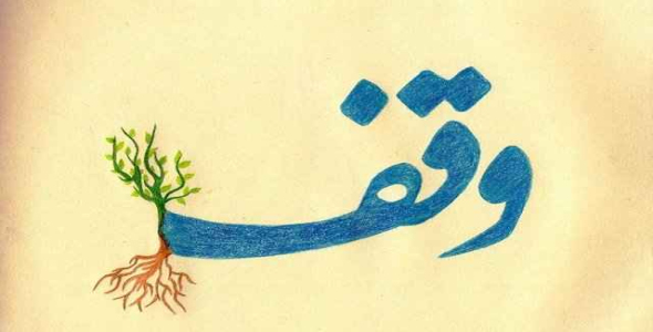 
	تحقیق فرهنگ وقف در مکاتب و ادیان مختلف
