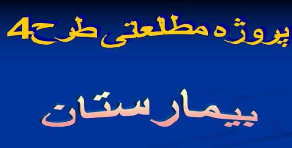 دانلود پاورپوینت مطالعات طراحی بیمارستان( مطالعات طرح 4)