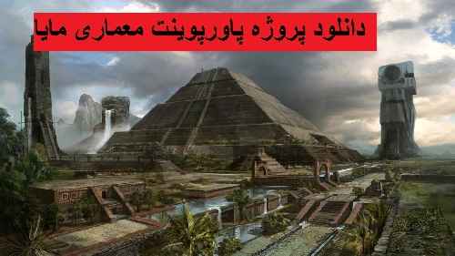 دانلود پروژه پاورپوینت معماری تمدن مایاها