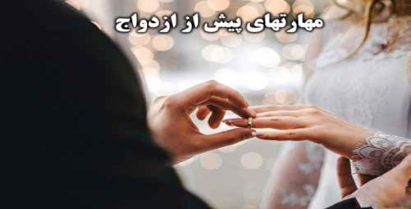 
	پاورپوینت آموزش مهارتهاي پيش از ازدواج
