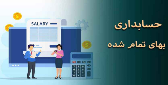 فایل درسی فصل هشتم حسابداری بهای تمام شده