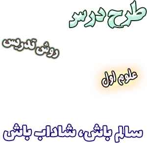 طرح درس و روش تدریس علوم اول، درس3 : سالم باش، شاداب باش