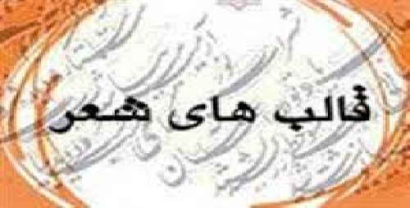 پاورپوینت با عنوان انواع قالب های شعر فارسی در 48 اسلاید