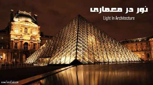 پاورپوینت نور در معماری