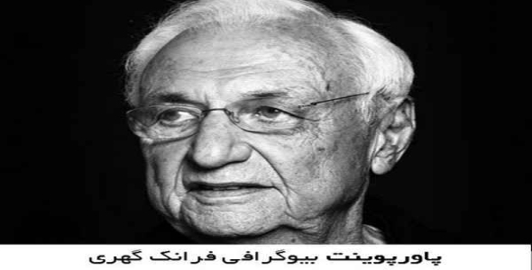     پاورپوینت بیوگرافی فرانک گهری - فروشگاه فایل
