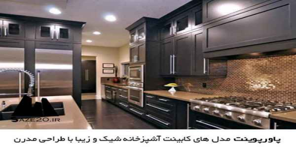     پاورپوینت مدل های کابینت آشپزخانه شیک و زیبا با طراحی مدرن - فروشگاه فایل
