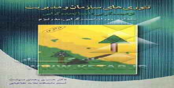 
	پاورپوینت خلاصه ای بر جلد اول کتاب تئوری های سازمان و مدیریت از تجددگرایی تا پساتجددگرایی
