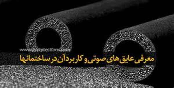     پاورپوینت عایق های صوتی - فروشگاه فایل
