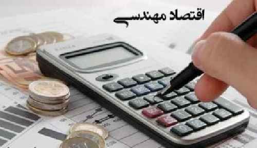 جزوه اقتصاد مهندسی