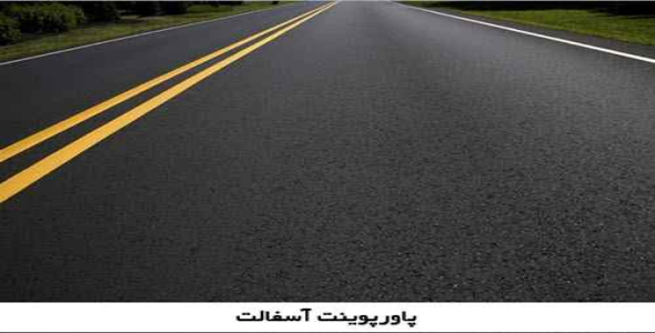 پاورپوینت آسفالت