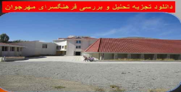 دانلود تجزیه تحلیل و بررسی نمونه موردي داخلی فرهنگسرا ( فرهنگسرای مهر جوان )