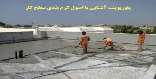 پاورپوینت آشنایی با اصول کرم بندی سطح کار 