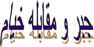 
	پاورپوینت جبر و مقابله خیام
