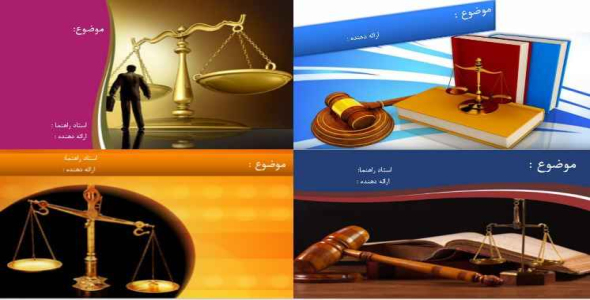 
	مجموعه قالب پاورپوينت حقوق
