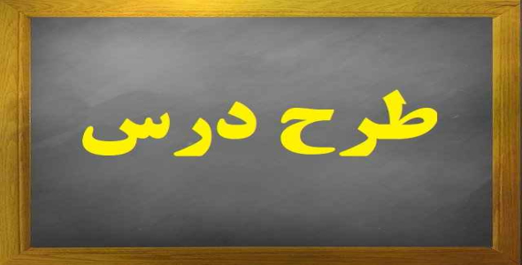
	طرح درس روزانه زیست شناسی موضوع پیدایش حیات (سر آغاز زندگی) پایه پیش دانشگاهی

