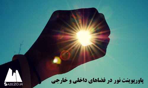 پاورپوینت نور در فضاهای داخلی و خارجی 
