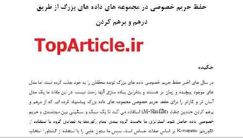 دانلود مقاله 2017 بیگ دیتا با ترجمه تخصصی– حفظ حریم خصوصی در داده های بزرگ – Privacy Preserving Big Data