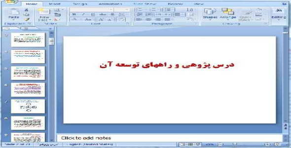 دانلود پاورپوینت درس پژوهی - 70 اسلاید