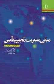
	پاورپوینت مبانی مديريت زنجيره تامين
