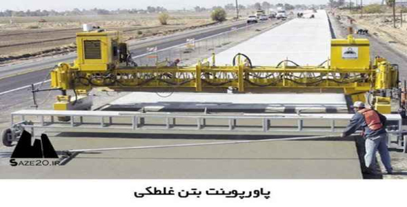     پاورپوینت بتن غلطکی - فروشگاه فایل
