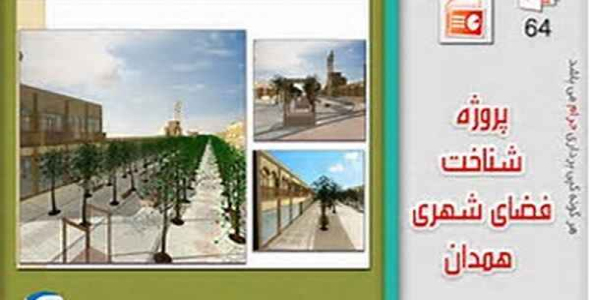     پاورپوینت شناخت فضای شهری همدان - فروشگاه فایل
