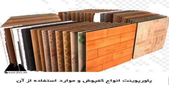     پاورپوینت انواع کفپوش و موارد استفاده از آن - فروشگاه فایل
