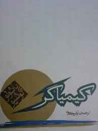 کتاب صوتی کیمیاگر