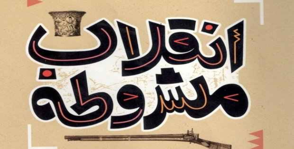 
	تحقیق روزنامه و مشروطه
