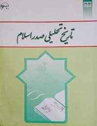 
	پاورپوینت تاریخ تحلیلی صدراسلام
