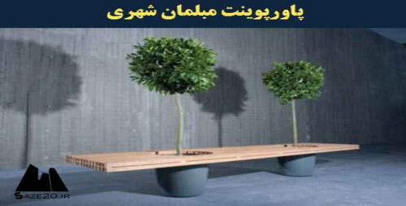 پاورپوینت مبلمان شهری