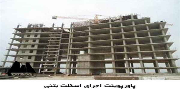     پاورپوینت اجرای اسکلت بتنی - فروشگاه فایل
