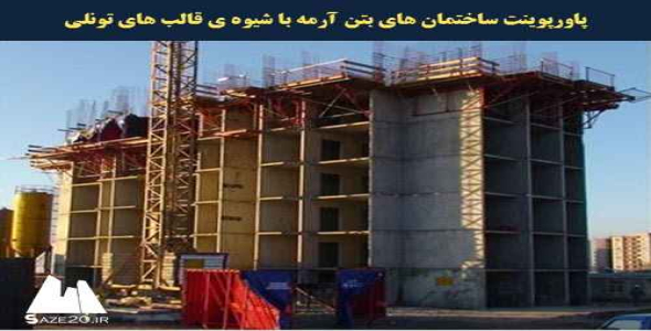 پاورپوینت ساختمان های بتن آرمه با شیوه ی قالب های تونلی