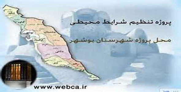     پاورپوینت پروژه تنظیم شرایط محیطی استان بوشهر - فروشگاه فایل
