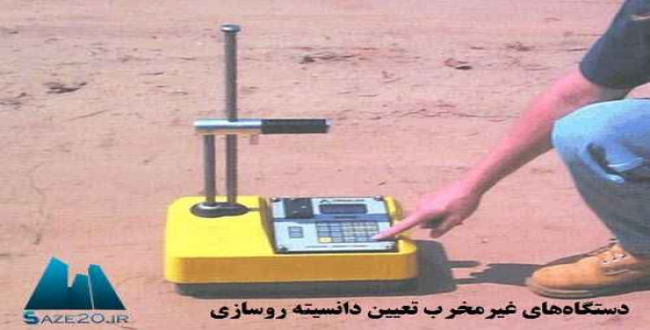 پاورپوینت دستگاه های غیرمخرب تعیین دانسیته روسازی