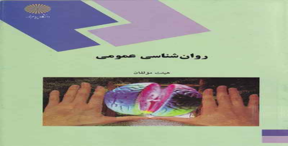 
	پاورپوینت خلاصه کتاب روان شناسي عمومي تالیف اتكينسون و همکاران
