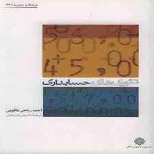 
	پاورپوینت فصل هفتم کتاب تئوری حسابداری بلکویی ترجمه پارسائیان با موضوع رعایت انصاف، افشای اطلاعات
