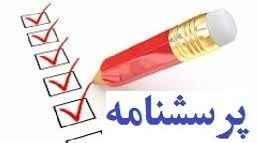 
	پرسش نامه مدیریت دانش
