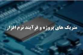 
	پاورپوینت متریک های پروژه و فرآیند نرم افزار
